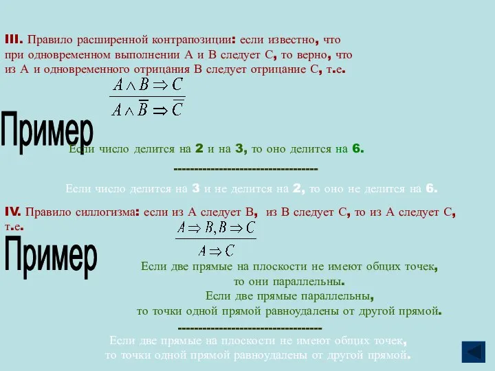 III. Правило расширенной контрапозиции: если известно, что при одновременном выполнении А