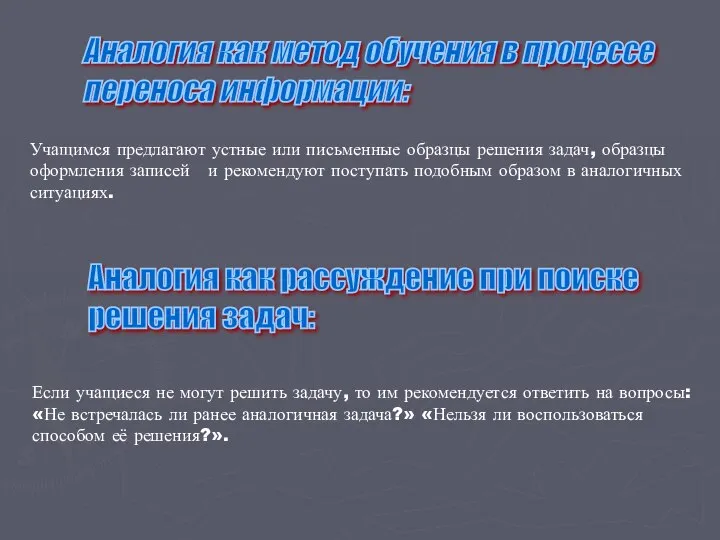 Аналогия как метод обучения в процессе переноса информации: Учащимся предлагают устные