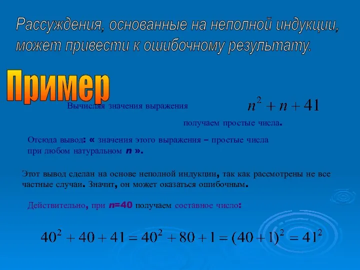 получаем простые числа. Отсюда вывод: « значения этого выражения – простые