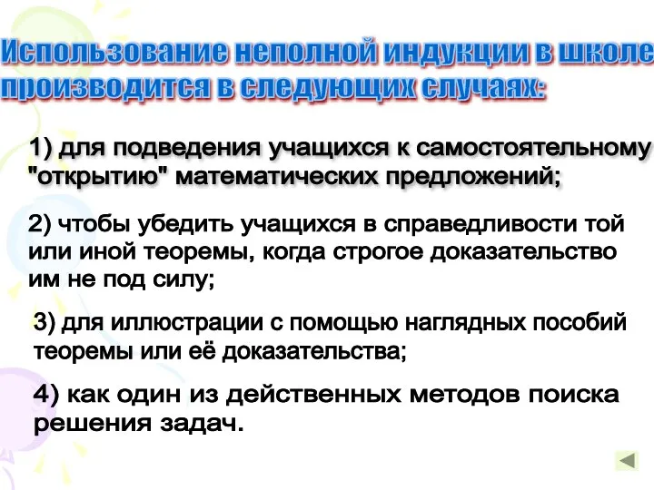 Использование неполной индукции в школе производится в следующих случаях: 1) для