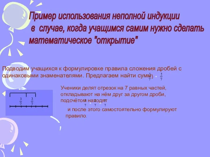 Пример использования неполной индукции в случае, когда учащимся самим нужно сделать