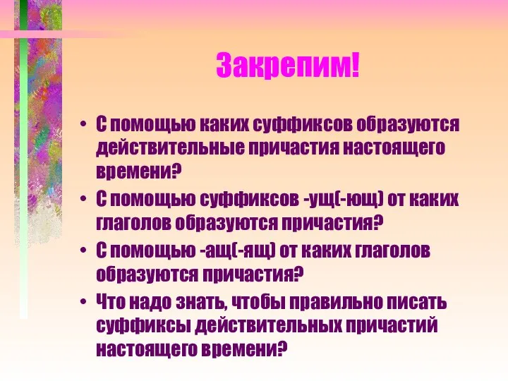 Закрепим! С помощью каких суффиксов образуются действительные причастия настоящего времени? С