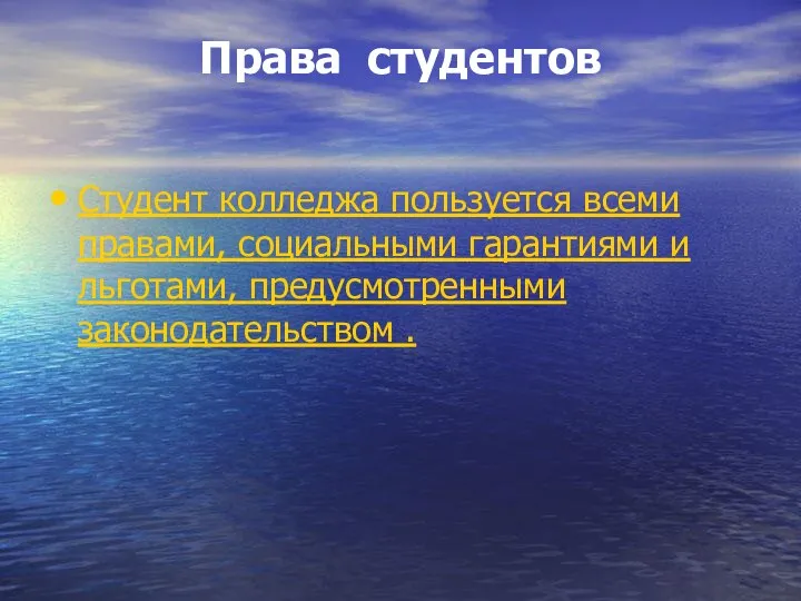 Права студентов Студент колледжа пользуется всеми правами, социальными гарантиями и льготами, предусмотренными законодательством .