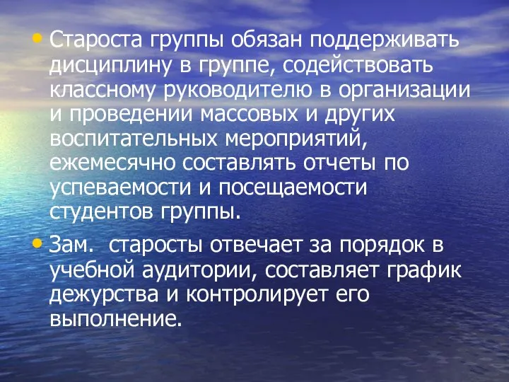 Староста группы обязан поддерживать дисциплину в группе, содействовать классному руководителю в