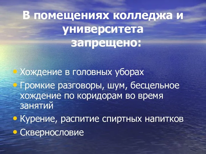 В помещениях колледжа и университета запрещено: Хождение в головных уборах Громкие