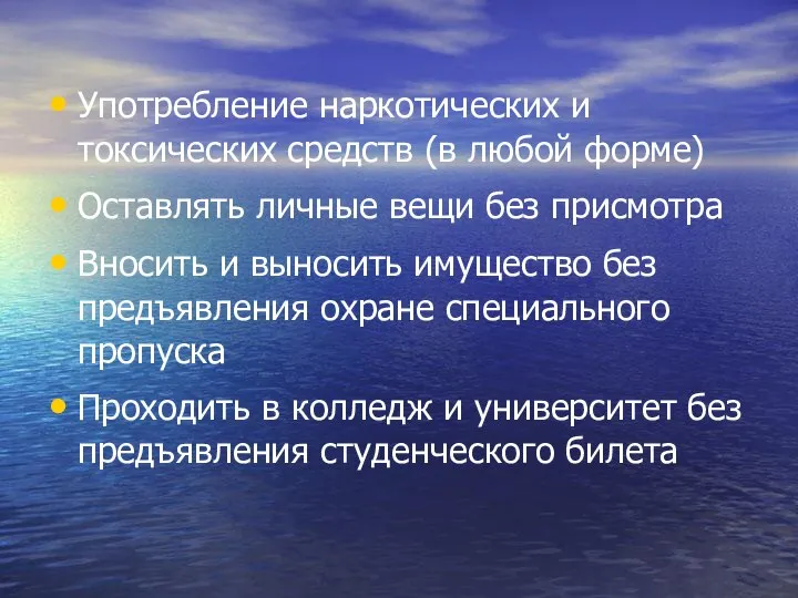 Употребление наркотических и токсических средств (в любой форме) Оставлять личные вещи