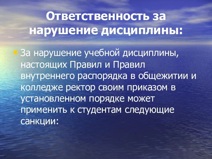 Ответственность за нарушение дисциплины: За нарушение учебной дисциплины, настоящих Правил и