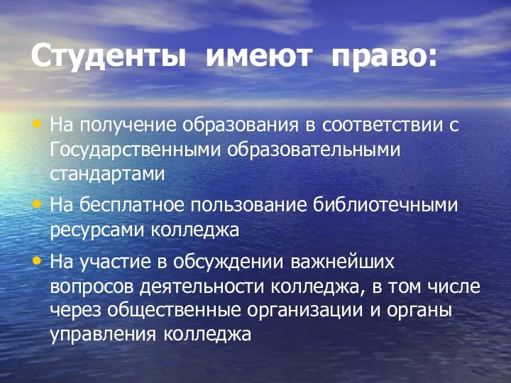 Студенты имеют право: На получение образования в соответствии с Государственными образовательными