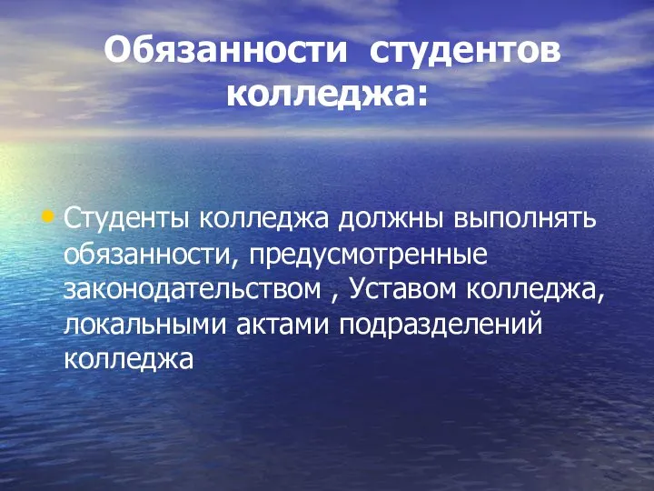 Обязанности студентов колледжа: Студенты колледжа должны выполнять обязанности, предусмотренные законодательством ,