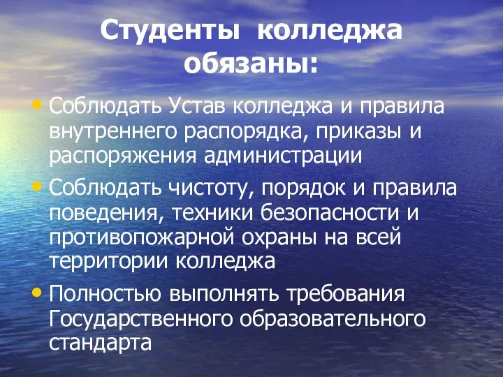 Студенты колледжа обязаны: Соблюдать Устав колледжа и правила внутреннего распорядка, приказы