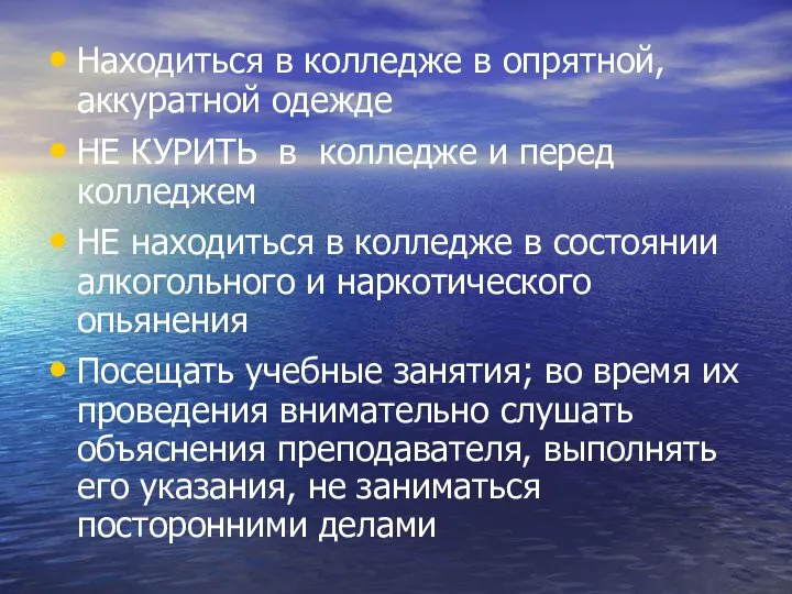 Находиться в колледже в опрятной, аккуратной одежде НЕ КУРИТЬ в колледже