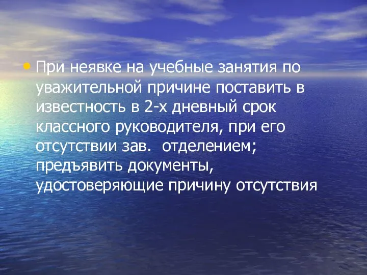 При неявке на учебные занятия по уважительной причине поставить в известность