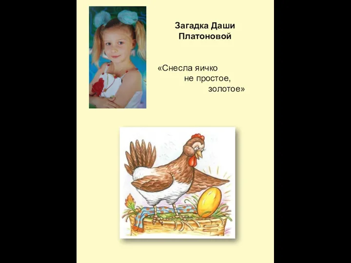 Загадка Даши Платоновой «Снесла яичко не простое, золотое»