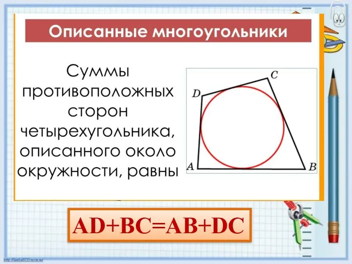 АD+BC=AB+DC