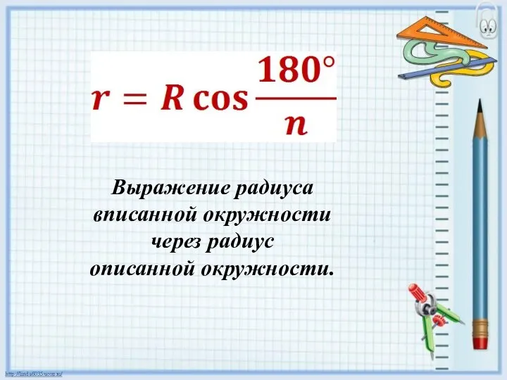 Выражение радиуса вписанной окружности через радиус описанной окружности.