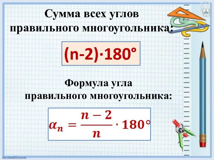 Сумма всех углов правильного многоугольника: (n-2)·180° Формула угла правильного многоугольника: