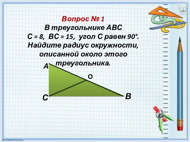 Вопрос № 1 В треугольнике АВС С = 8, ВС =