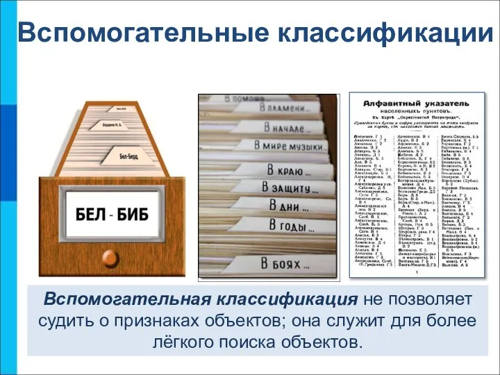 Вспомогательные классификации Вспомогательная классификация не позволяет судить о признаках объектов; она