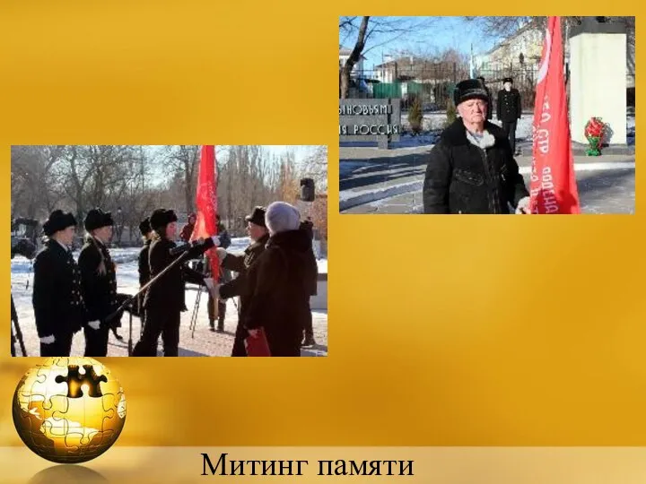 Митинг памяти