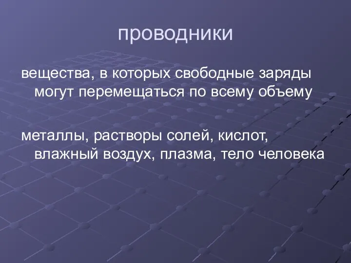 проводники вещества, в которых свободные заряды могут перемещаться по всему объему