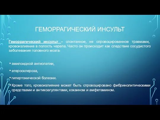 ГЕМОРРАГИЧЕСКИЙ ИНСУЛЬТ Геморрагический инсульт – спонтанное, не спровоцированное травмами, кровоизлияние в