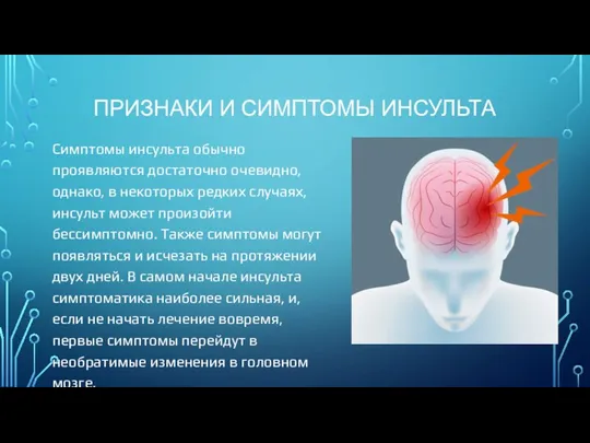 ПРИЗНАКИ И СИМПТОМЫ ИНСУЛЬТА Симптомы инсульта обычно проявляются достаточно очевидно, однако,