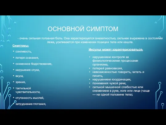 ОСНОВНОЙ СИМПТОМ Симптомы: сонливость, потеря сознания, сниженное бодрствование, нарушение слуха, вкуса,