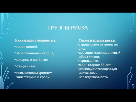 ГРУППЫ РИСКА В них входят пациенты с: гипертонией, заболеваниями сердца, сахарным