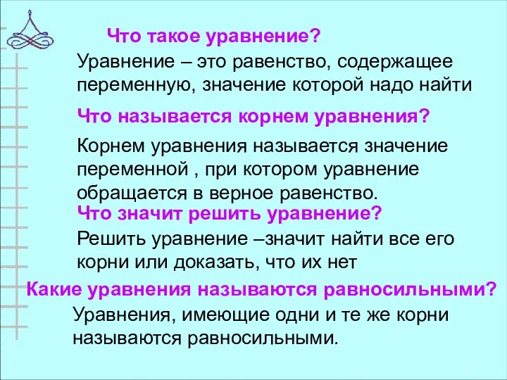 Что такое уравнение? Уравнение – это равенство, содержащее переменную, значение которой