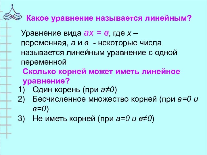 Какое уравнение называется линейным? Уравнение вида ах = в, где х