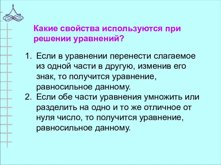 Если в уравнении перенести слагаемое из одной части в другую, изменив