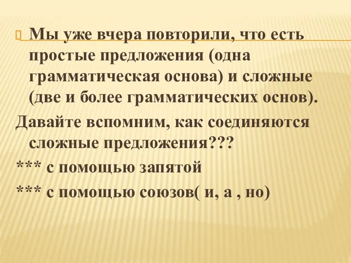 Мы уже вчера повторили, что есть простые предложения (одна грамматическая основа)