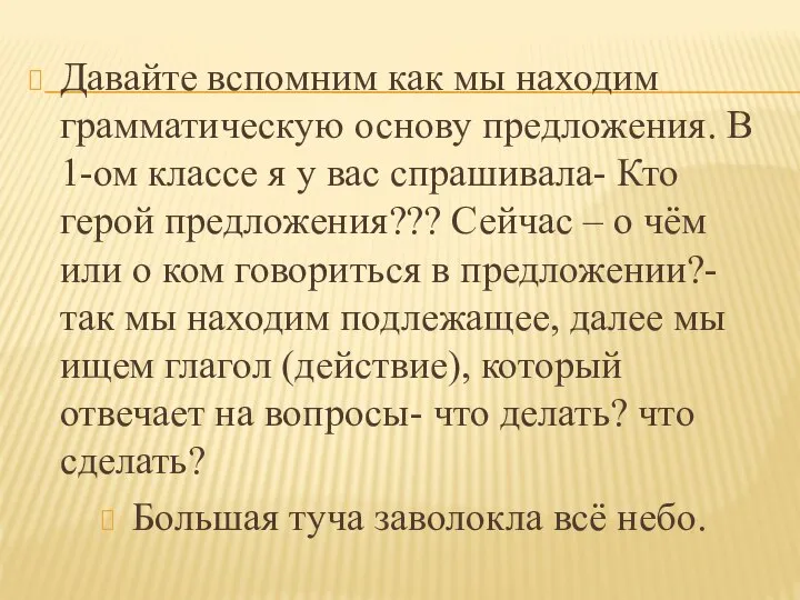 Давайте вспомним как мы находим грамматическую основу предложения. В 1-ом классе