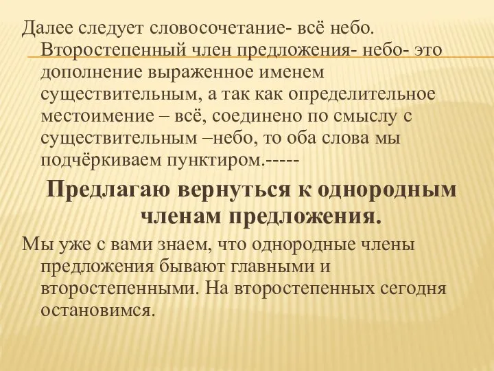 Далее следует словосочетание- всё небо. Второстепенный член предложения- небо- это дополнение