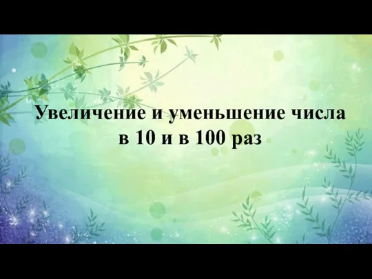 Увеличение и уменьшение числа в 10 и в 100 раз