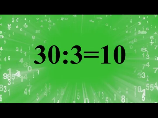 30:3=10