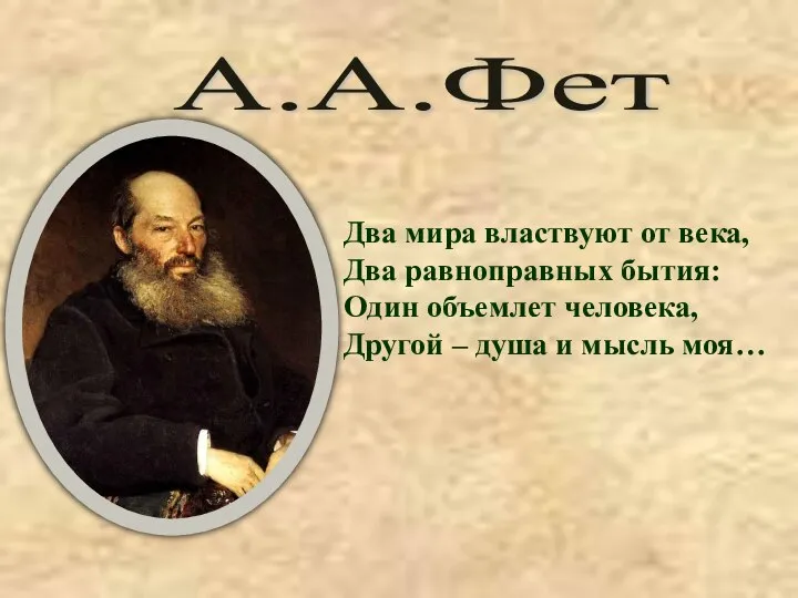 А.А.Фет Два мира властвуют от века, Два равноправных бытия: Один объемлет