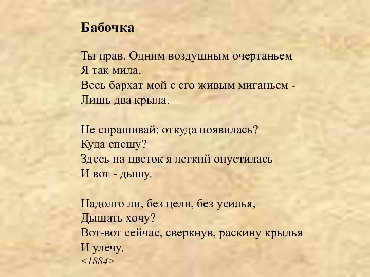 Бабочка Ты прав. Одним воздушным очертаньем Я так мила. Весь бархат