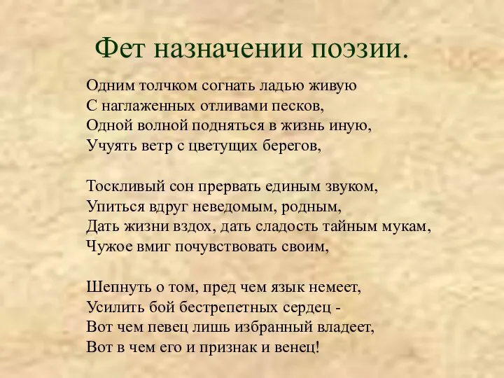 Фет назначении поэзии. Одним толчком согнать ладью живую С наглаженных отливами