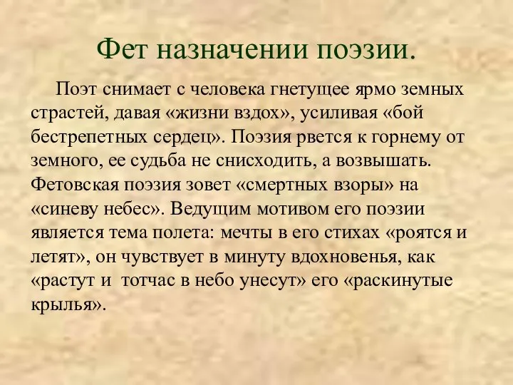 Фет назначении поэзии. Поэт снимает с человека гнетущее ярмо земных страстей,