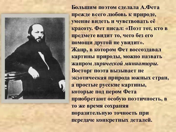 Большим поэтом сделала А.Фета прежде всего любовь к природе, умение видеть