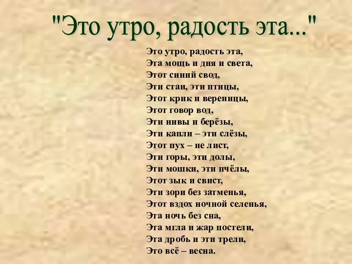 "Это утро, радость эта..." Это утро, радость эта, Эта мощь и