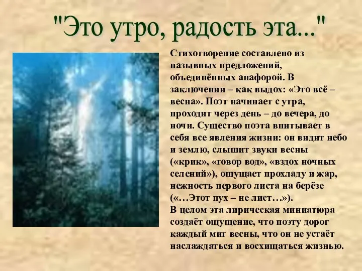 "Это утро, радость эта..." Стихотворение составлено из назывных предложений, объединённых анафорой.