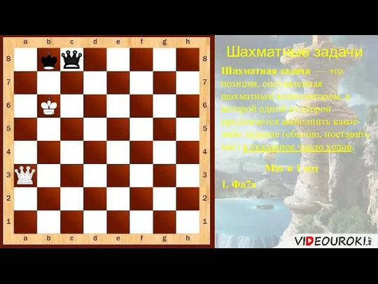 Шахматные задачи Шахматная задача — это позиция, составленная шахматным композитором, в