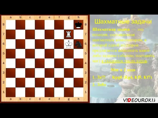 Шахматные задачи Шахматная задача — это позиция, составленная шахматным композитором, в