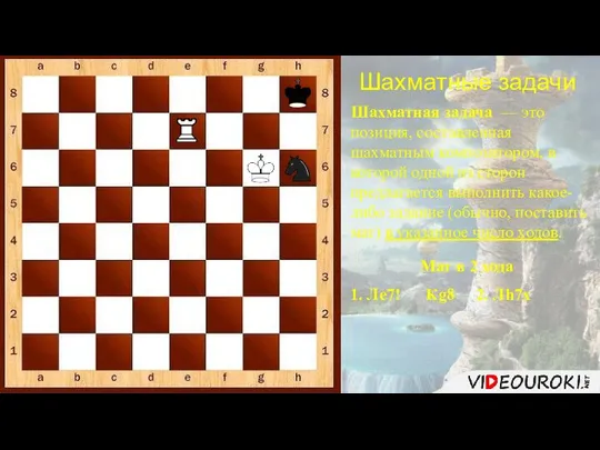 Шахматные задачи Шахматная задача — это позиция, составленная шахматным композитором, в