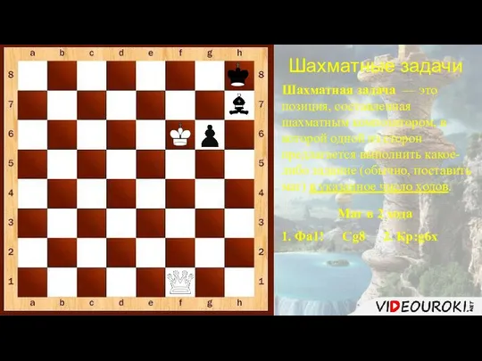 Шахматные задачи Шахматная задача — это позиция, составленная шахматным композитором, в