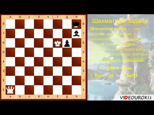 Шахматные задачи Шахматная задача — это позиция, составленная шахматным композитором, в