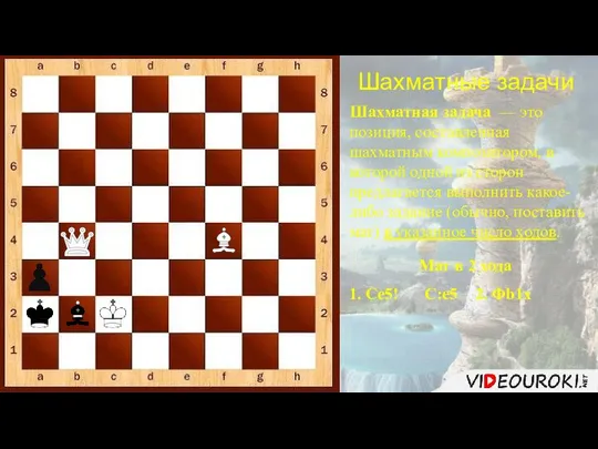 Шахматные задачи Шахматная задача — это позиция, составленная шахматным композитором, в