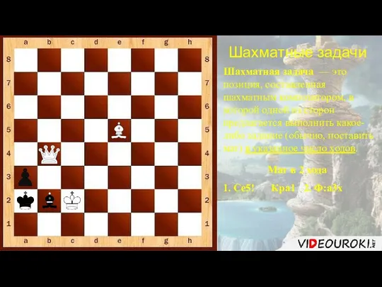 Шахматные задачи Шахматная задача — это позиция, составленная шахматным композитором, в